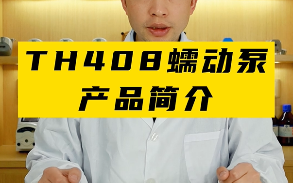 TH408蠕動(dòng)泵 產(chǎn)品配置簡(jiǎn)介