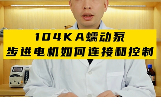 104KA蠕動泵步進電機如何連接和控制